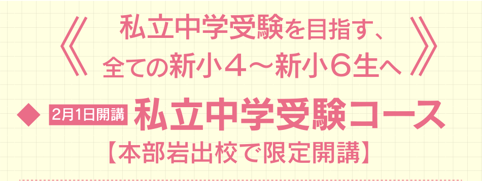 本部岩出校限定。私立中学受験コース開講