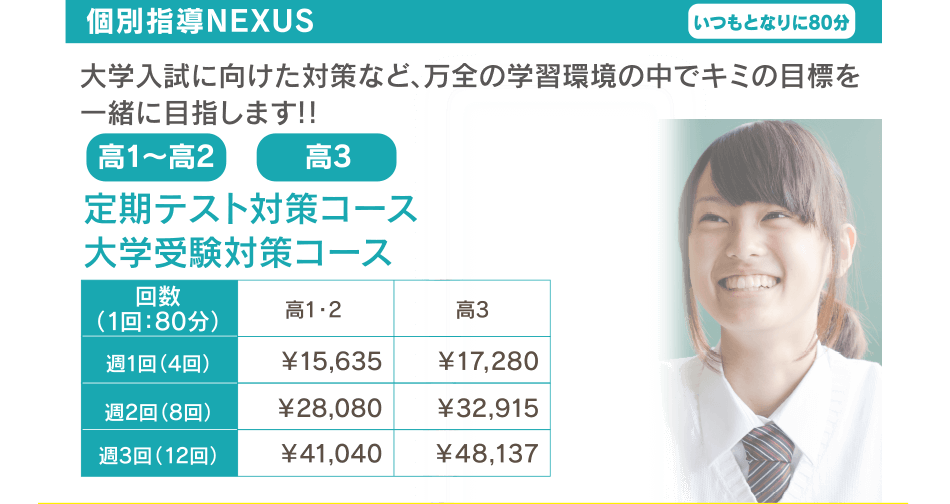 高１・高２・高３対象。定期テスト対策、大学受験対策コース「個別指導NEXUS」