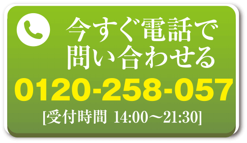 今すぐ電話で問い合わせる