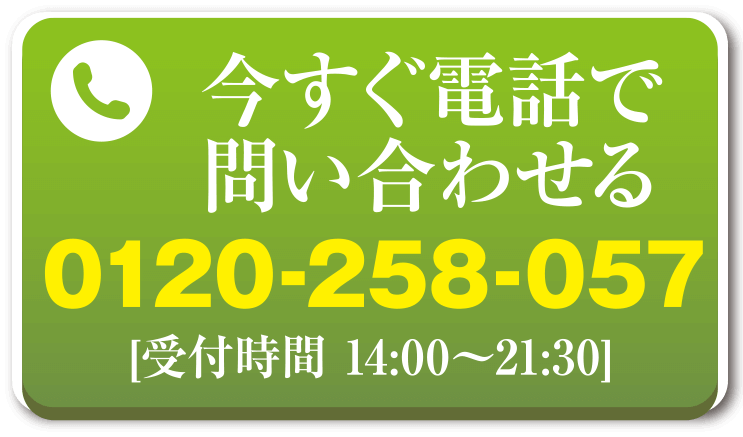 どんなことでもお気軽に！　0120258057