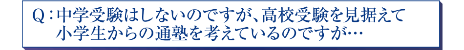 中学受験はしないのですが、高校受験を見据えて小学生からの通塾を考えているのですが…